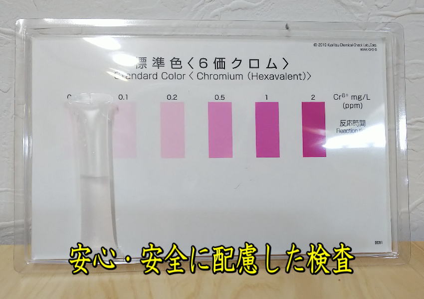 六価クロム検査の画像