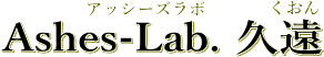 Ashes-Lab.久遠のロゴ300サイズ